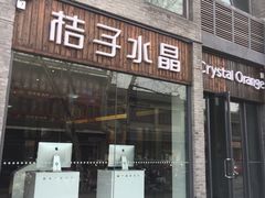 -扬州东关街文昌阁桔子水晶酒店
