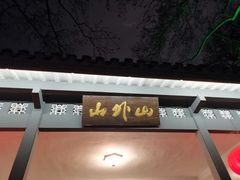 -山外山菜馆(玉泉路店)