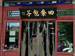 门面-四条包子(古城街店)