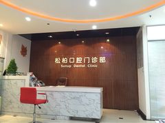 松柏口腔门诊部-松柏口腔门诊