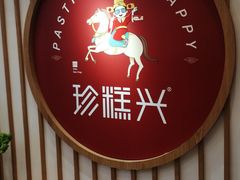 -珍糕兴(三林店)