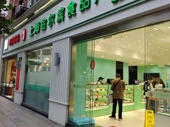 -上海哈尔滨食品厂(淮海中路店)