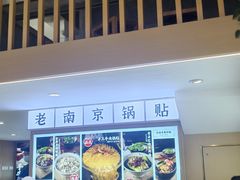 -老新隆牛肉锅贴(新街口店)
