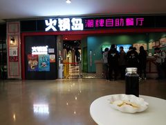 -火锅岛潮牌自助餐厅(天津天佑城店)