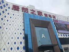 -居然之家(黑龙江南路店)