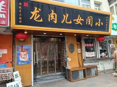 -小闺女儿肉龙(西湖道店)
