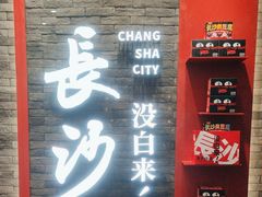 -黑色经典臭豆腐·湖南特产(步行街店)