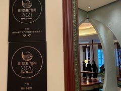 -广州富力丽思卡尔顿酒店·丽轩·粤菜
