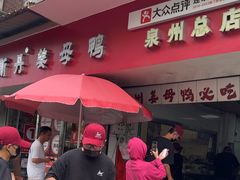 -斯丹姜母鸭·古法干香(涂门街总店)