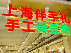 -邵万生食品公司(南京东路店)