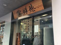 门面-常鲜德乐购迎桂馒头店(麻巷公寓店)