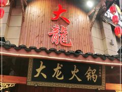 门面-大龙火锅(龙潭寺旗舰店)