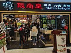 -阪尚皇·原切牛排·烤肉火锅自助(北京路店)