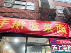 -手擀菠菜面(西康路店)