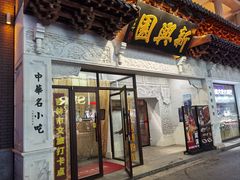 -新兴园饺子馆(河南街店)