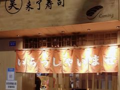 -昊·来了寿司(双楠2店)