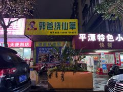 -郭爸烧仙草(西航·潭人街店)