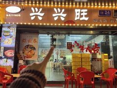 -兴兴旺·冬瓜盅·啫啫煲(西华路店)