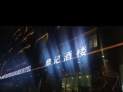 -鼎记酒楼(雁南一路店)