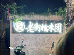 -正南齐北·老街糯米团(洪崖洞店)