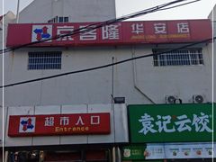 -京客隆超市(华安店)