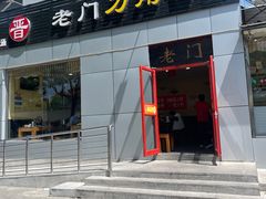 -老门刀削面(小酱坊店)