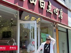 -老西白点心店