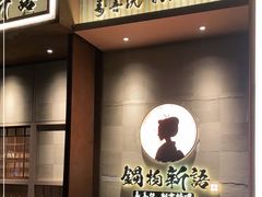 -锅物新语&寿喜烧.炉端割烹(世博源店)