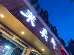 门面-莱真牛碳火烤肉(合肥旗舰店)