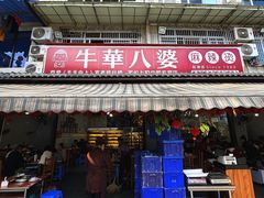 -牛华八婆麻辣烫(起源店)
