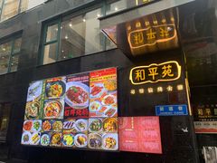 -和平馆·地道港澳茶餐厅(西门口店)