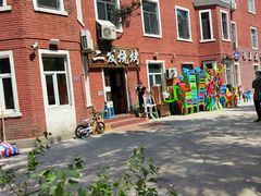 -二发烧烤(亚麻厂店)