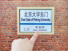 -北京大学东门(地铁站)