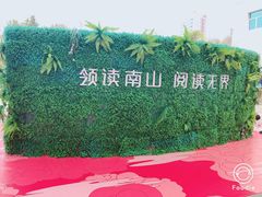 -南山图书馆(常兴路店)