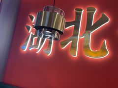 -来菜·湖北头牌藕汤(武商MALL众圆店)