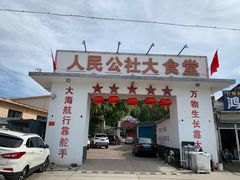 门面-人民公社大食堂(顺义总店)