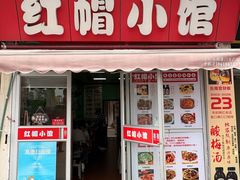 -红帽小馆(向阳路店)