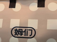 -姆们M Sweetie Cake(三里屯店)