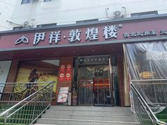 -伊祥·敦煌楼