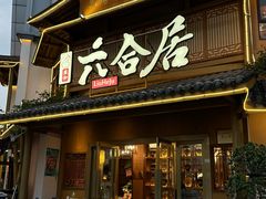 -六合居(温江店)
