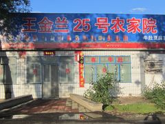 25号院&nbsp;门面-柳沟豆腐宴义豆堂24号农家院