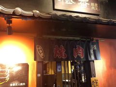 门面-山川小町·极番烧肉(新地假日广场店)