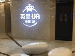 等候区-英皇UA电影城(瑞虹天地月亮湾)