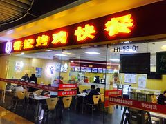 门面-香妃烤鸡(新奥店)