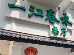 门面-一江春水·杭帮臻宴(三台山店)