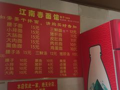 菜单-泰顺江南春面馆