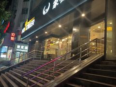 -豪客来牛排(新街口羊皮巷店)