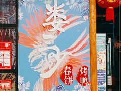 -娄三少春饼·烤鸭(合生汇购物中心店)