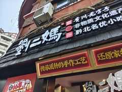 门面-刘二妈米皮(步行街店)