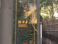 -张乐平故居